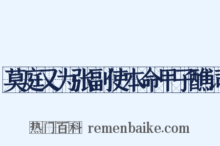 莫庭又为张副使本命甲子醮词是什么意思的图片